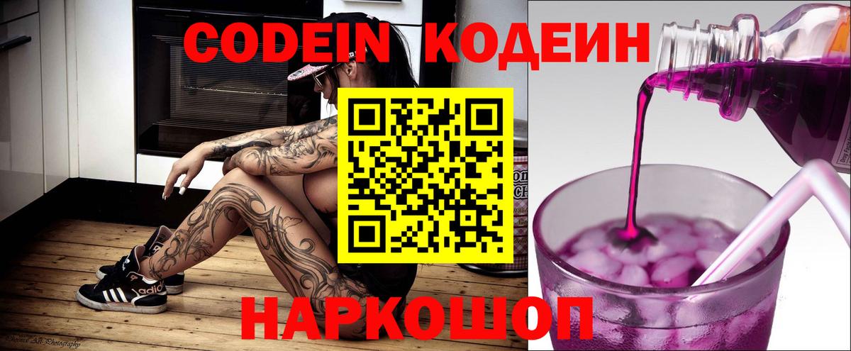 Codein напиток Lean (лин)  Вход с VPN  Ржев 